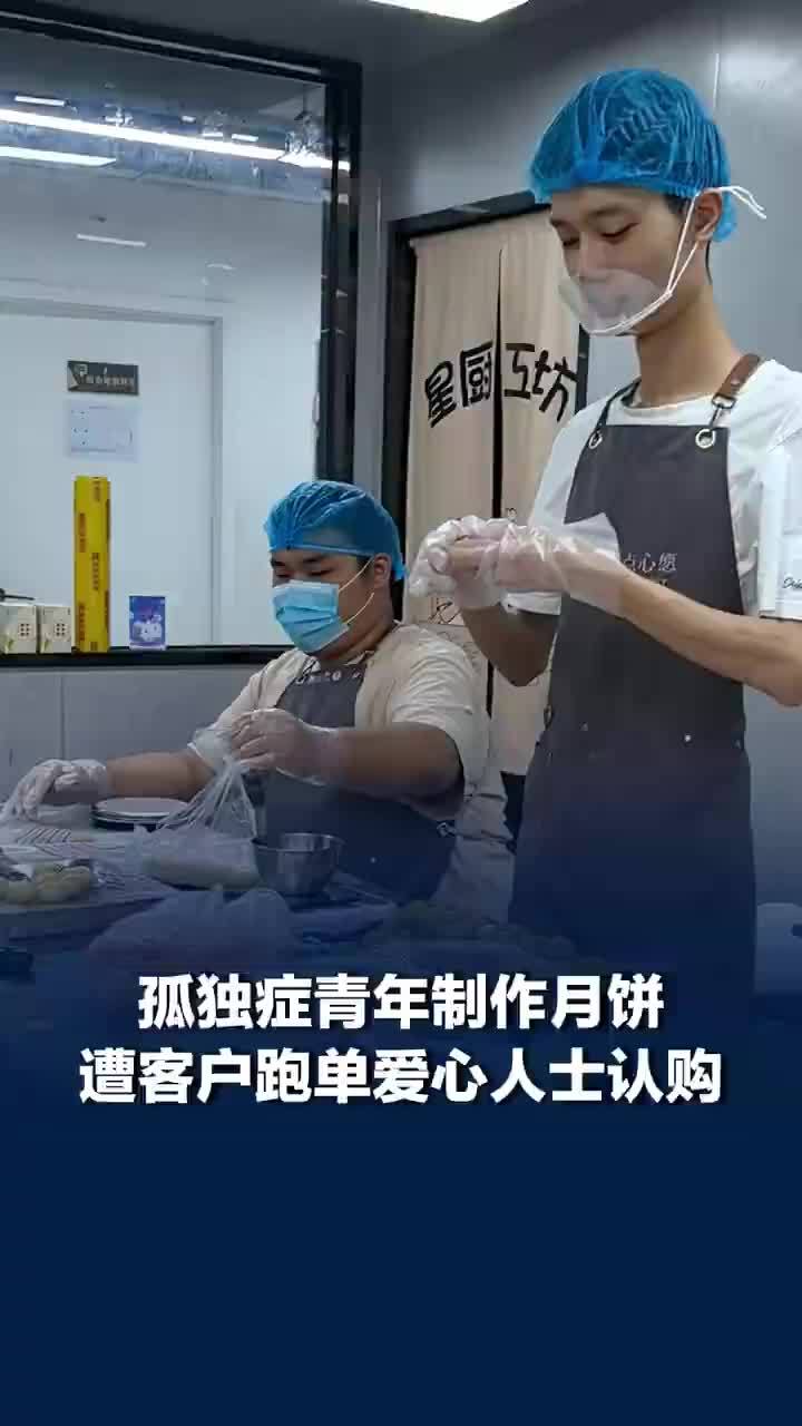 孤独症青年制作的百盒月饼遭跑单