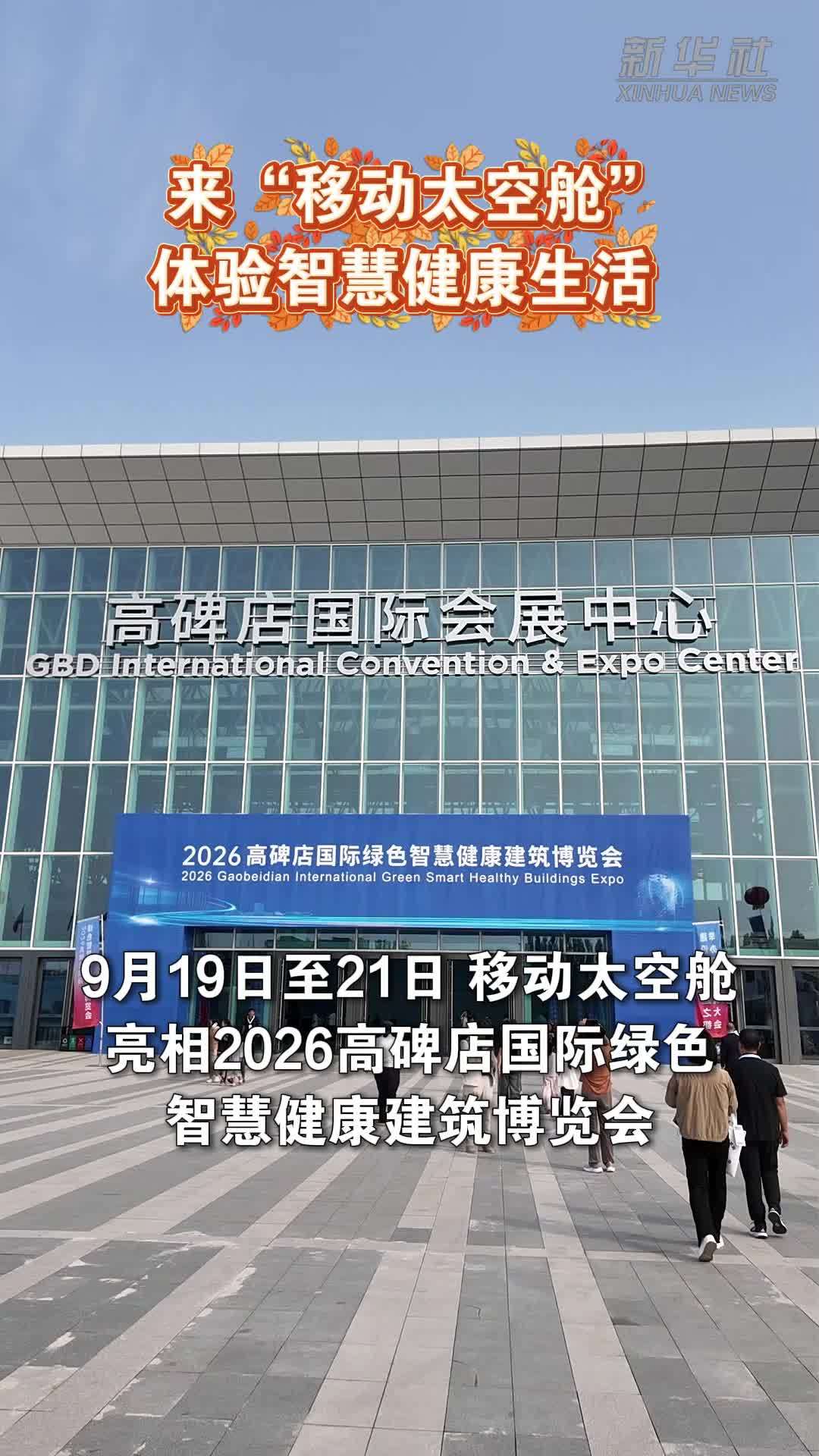 来“移动太空舱”体验智慧健康生活