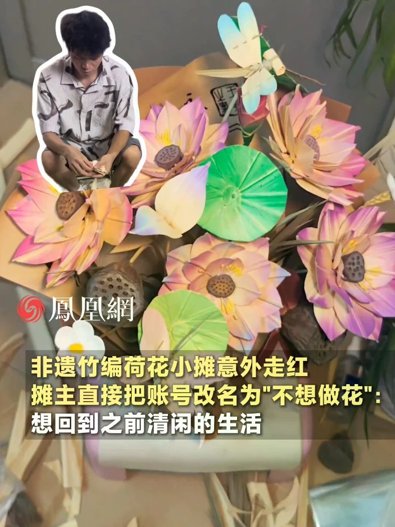 非遗竹编荷花小摊意外走红，摊主直接把账号改名为“不想做花”：我想回到之前清闲的生活 #深圳 #非遗 #手工 #社会