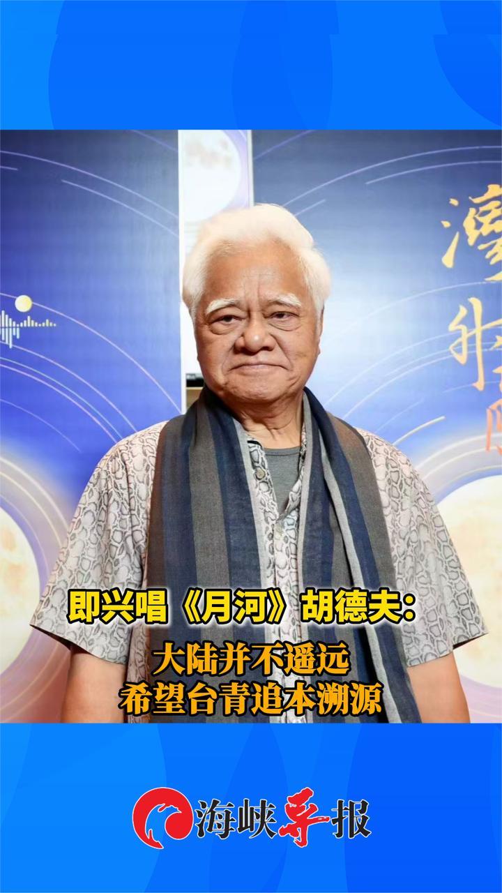 即兴唱《月河》！胡德夫：大陆并不遥远 希望台青追本溯源