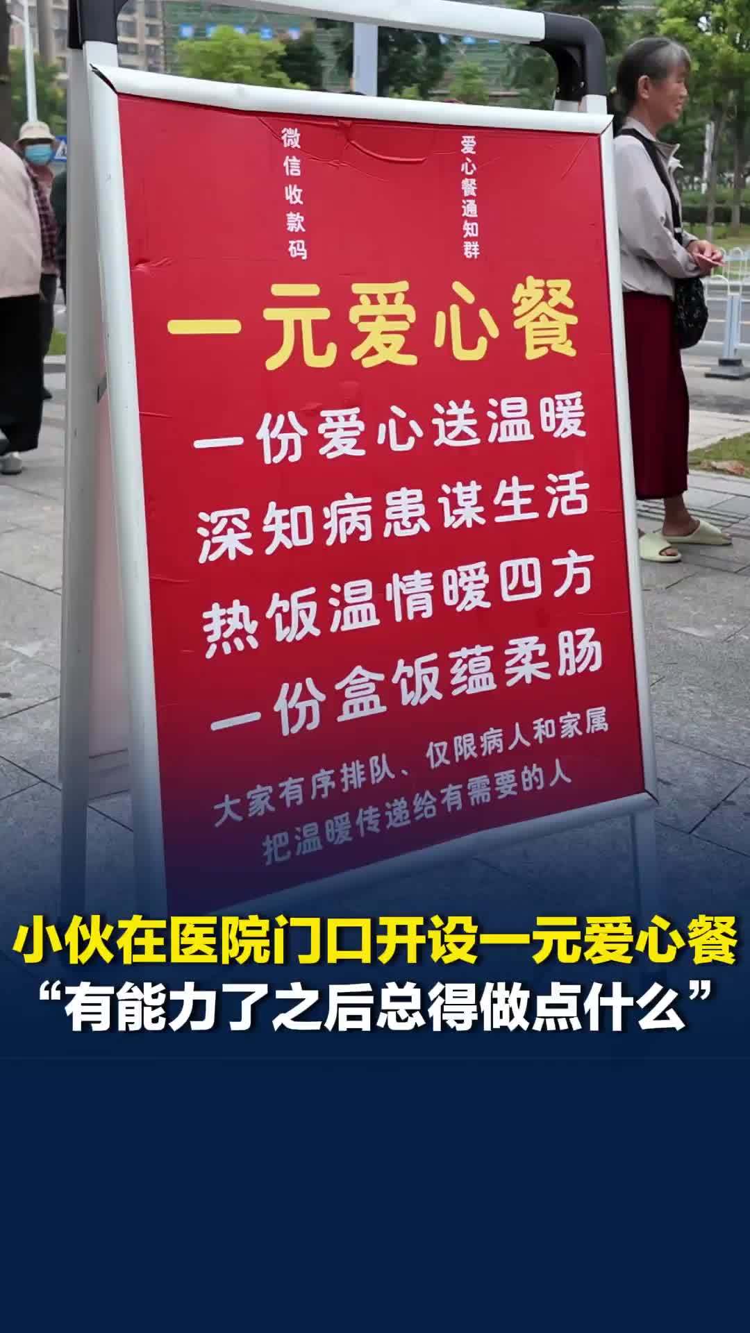 这是一场人与城的双向奔赴！小伙在医院门口开设一元爱心餐，最多一天卖出上百份