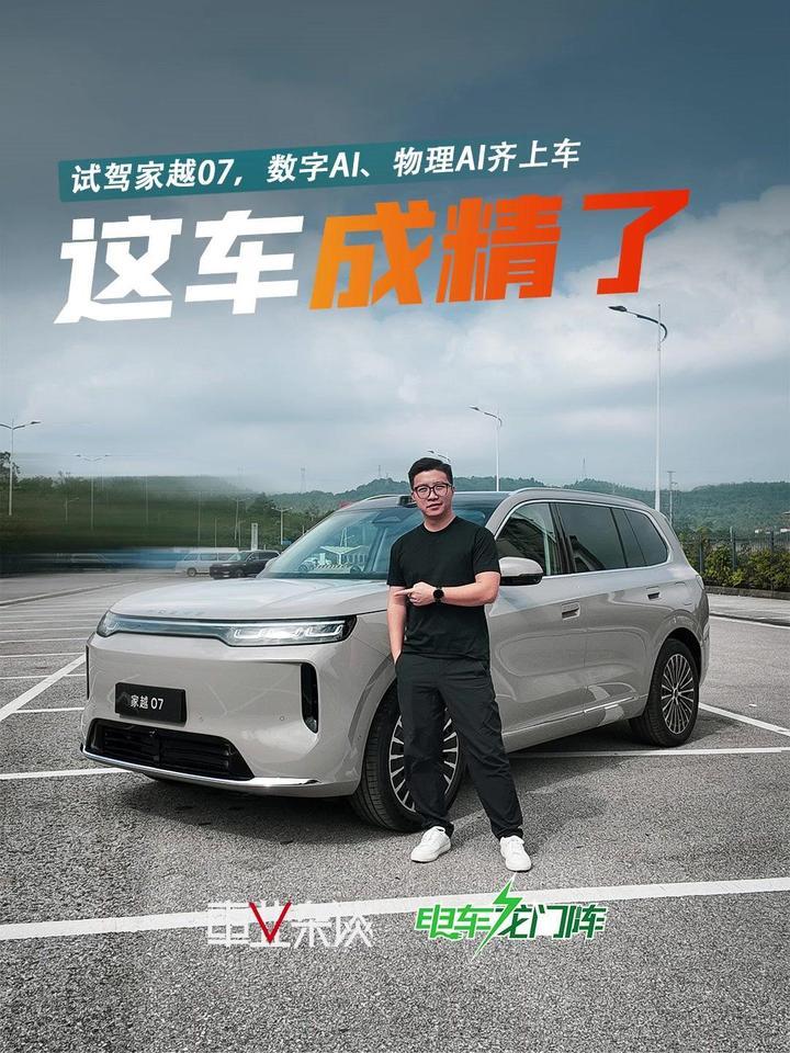 试驾家越07，比人都精，这才是AI汽车