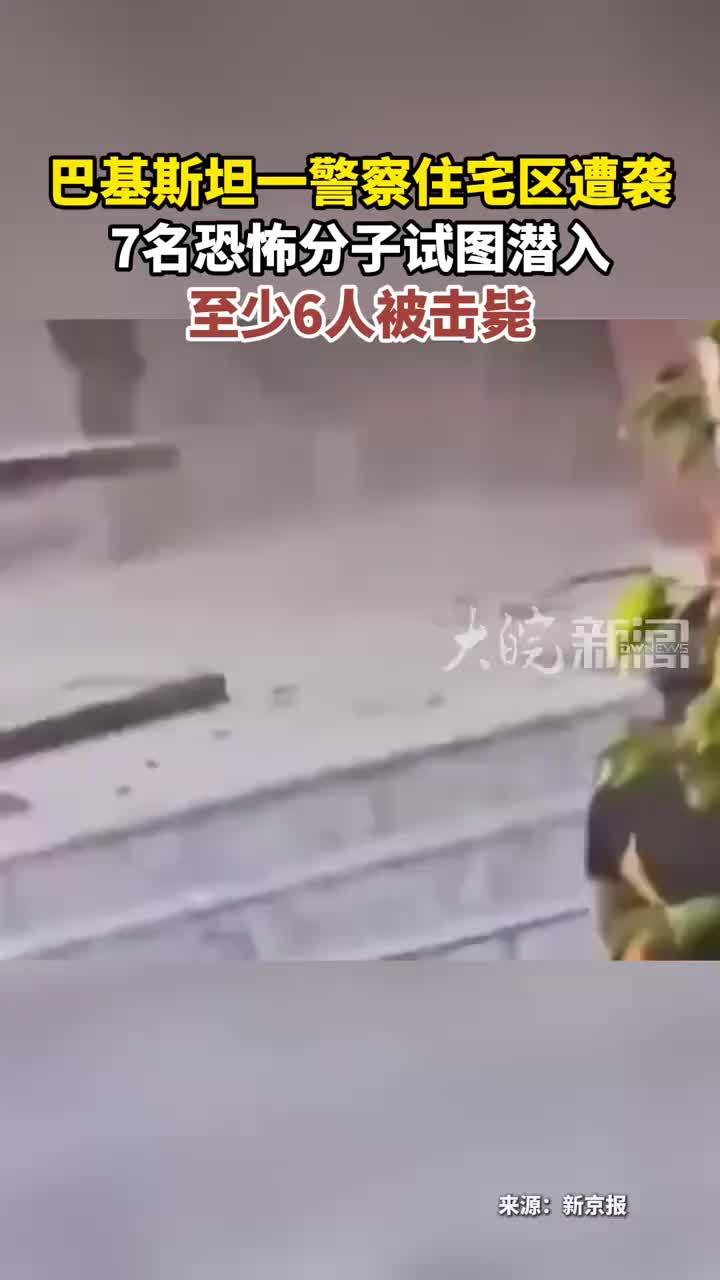 巴基斯坦一警察住宅区遭袭 7名恐怖分子试图潜入 至少6人被击毙