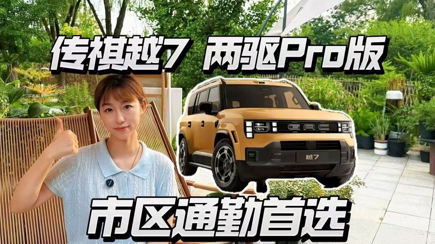 传祺越7 两驱Pro版，入门配置够全面吗？