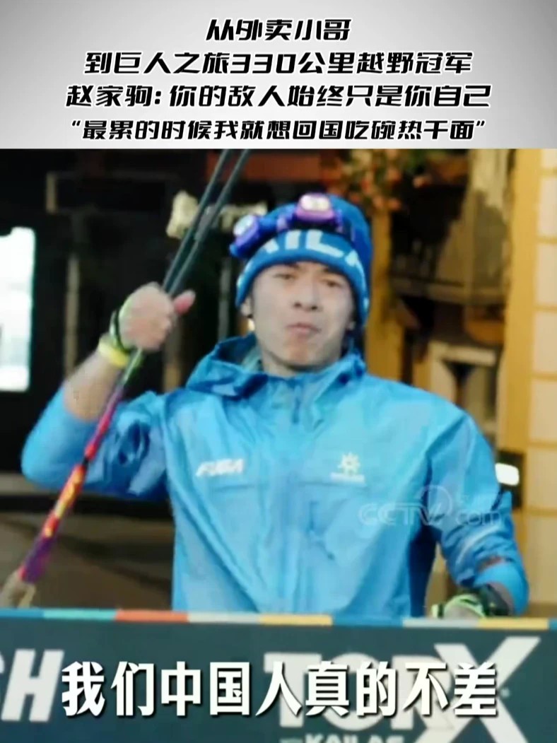 从外卖小哥到巨人之旅330公里越野冠军 赵家驹：你的敌人始终只是你自己“最累的时候我就想回国吃碗热干面”