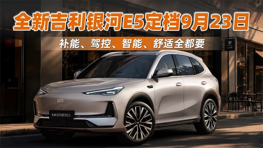 补能、驾控、智能、舒适全都要！全新吉利银河E5定档9月23日
