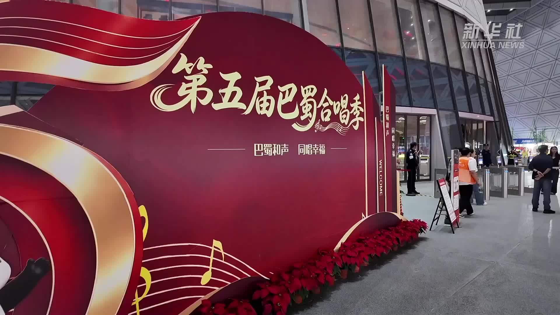 第五届巴蜀合唱季惠民展演在蓉举行