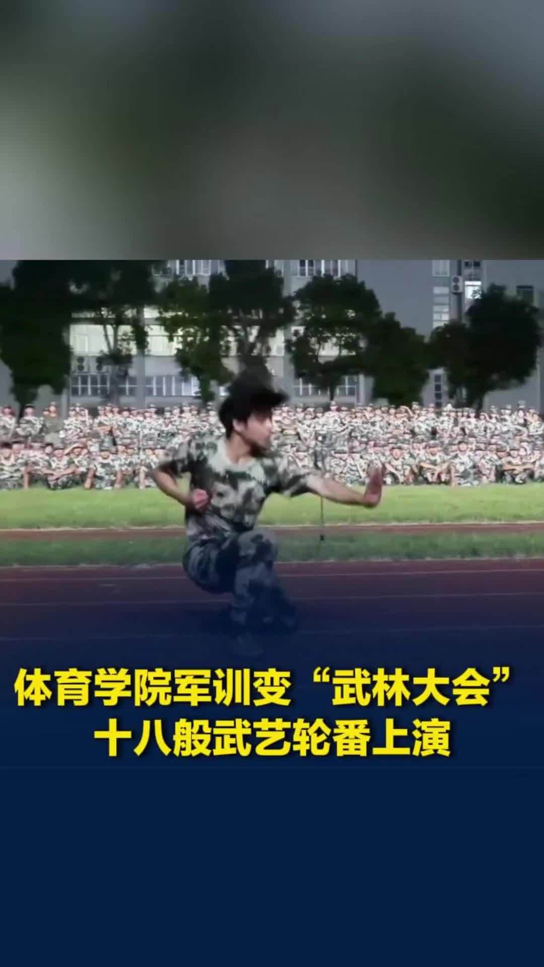 体育学院军训变“武林大会”，十八般武艺轮番上演！网友：这年头没才艺都不敢去大学了