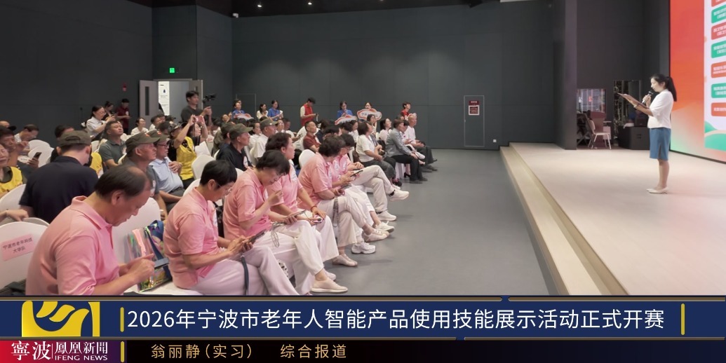 不考背诵，只考“上得了手”：宁波65名老年选手同台闯关智能生活