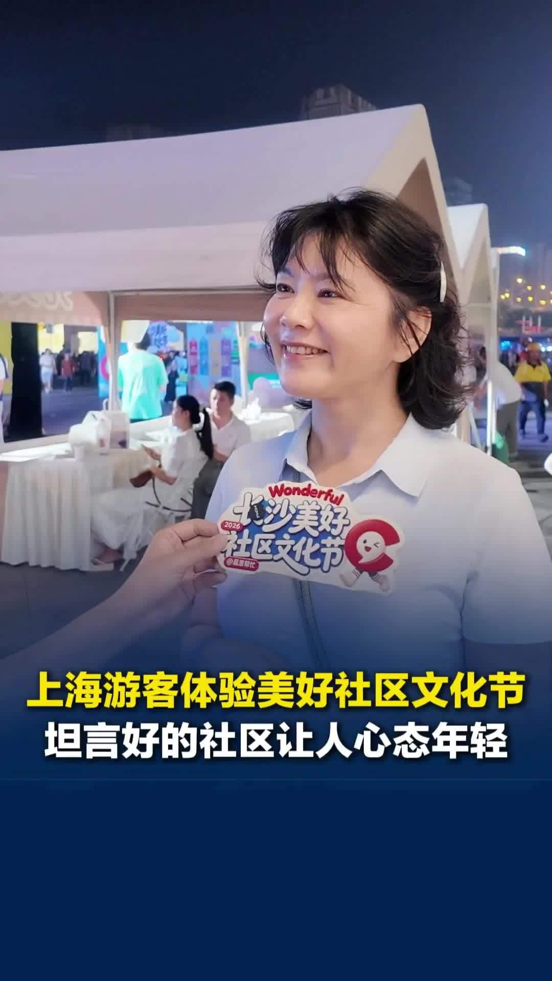 冻龄感满满！51岁上海游客体验长沙美好社区文化节，感慨好社区养出年轻心态