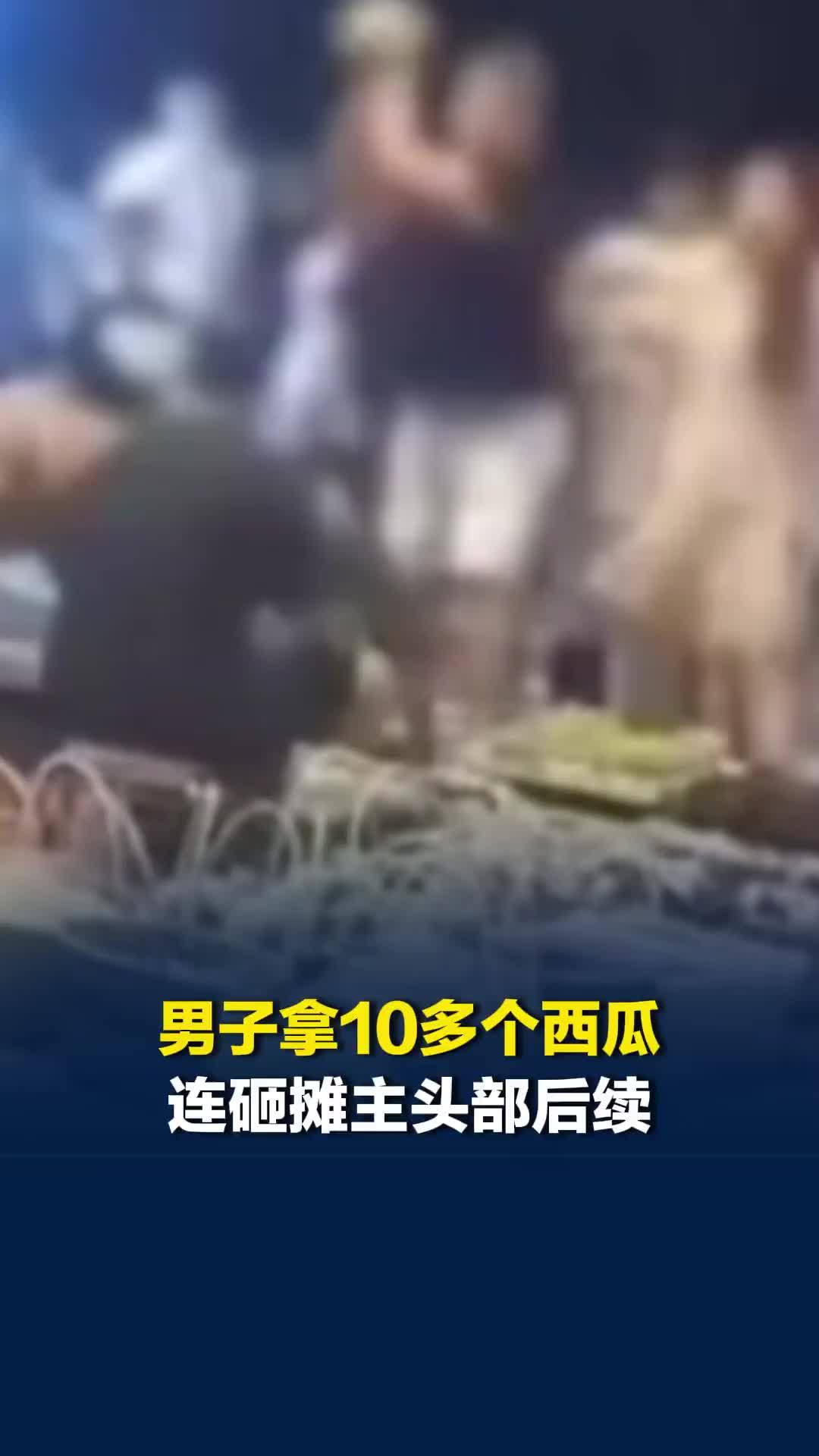 宁波一男子拿10多个西瓜连砸摊主头部，摊主一动不动未还手，获近7万元赔偿