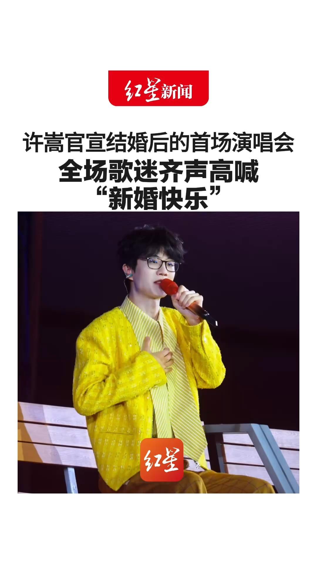 许嵩官宣结婚后的首场演唱会 全场歌迷齐声高喊“新婚快乐”还有粉丝台下举着喜字 网友：真正爱你的人，会真心为你高兴