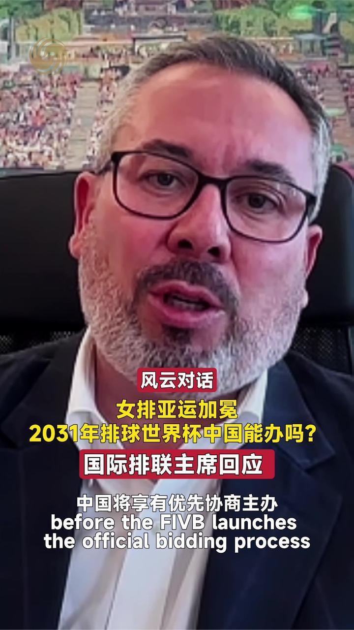 女排亚运加冕！2031年排球世界杯中国能办吗？国际排联主席回应