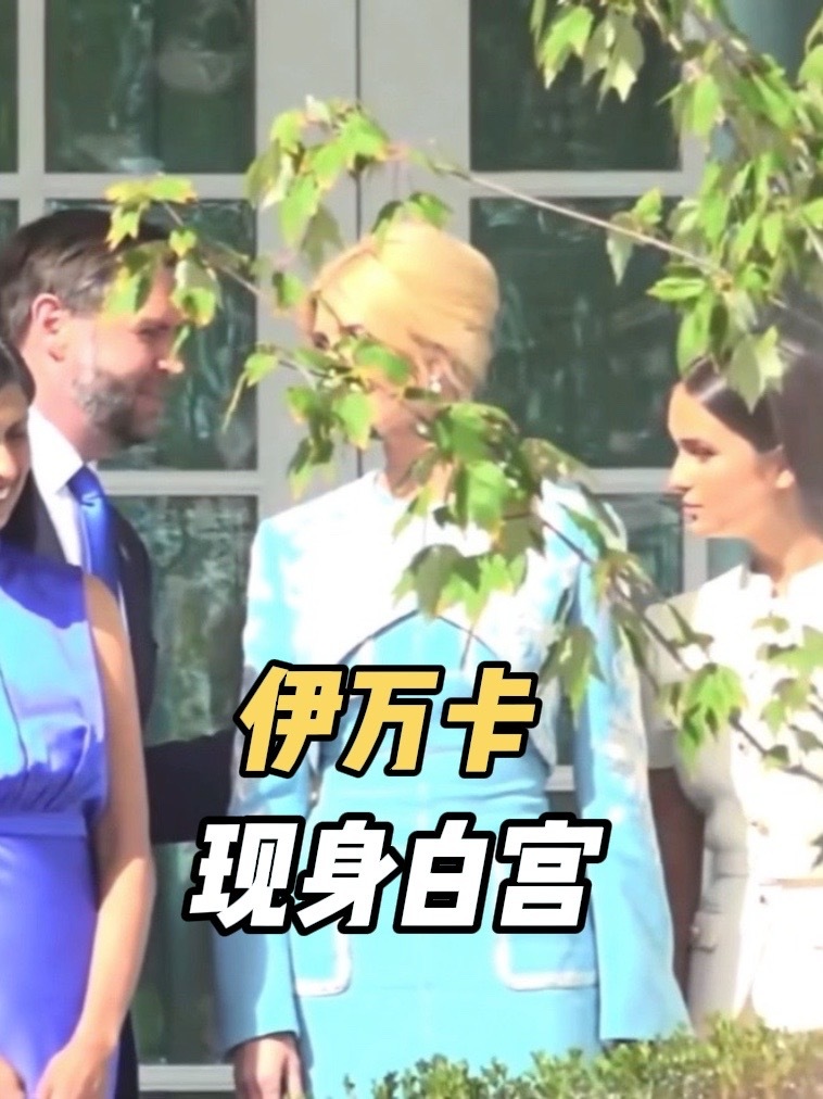 伊万卡带着会说中文的女儿现身白宫 #全球现场100计划 #全球创作者计划 #零基础看懂全球#白宫