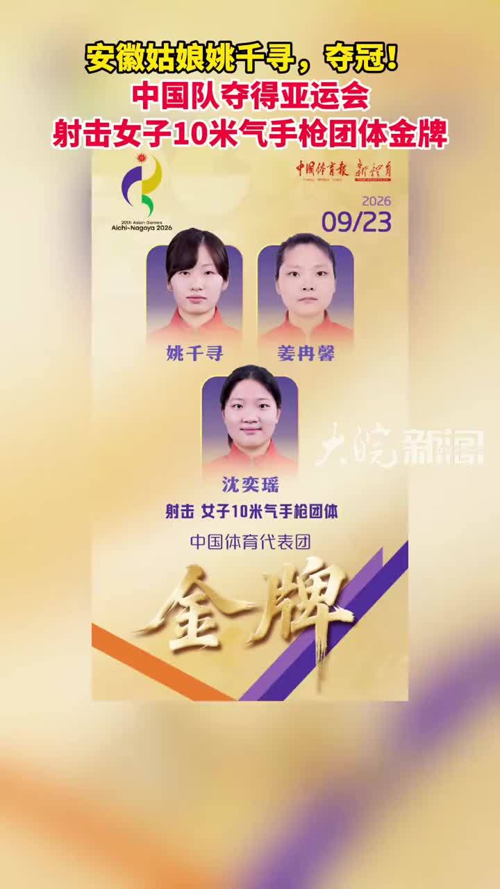 安徽姑娘姚千寻，夺冠！中国队夺得亚运会 射击女子10米气手枪团体金牌
