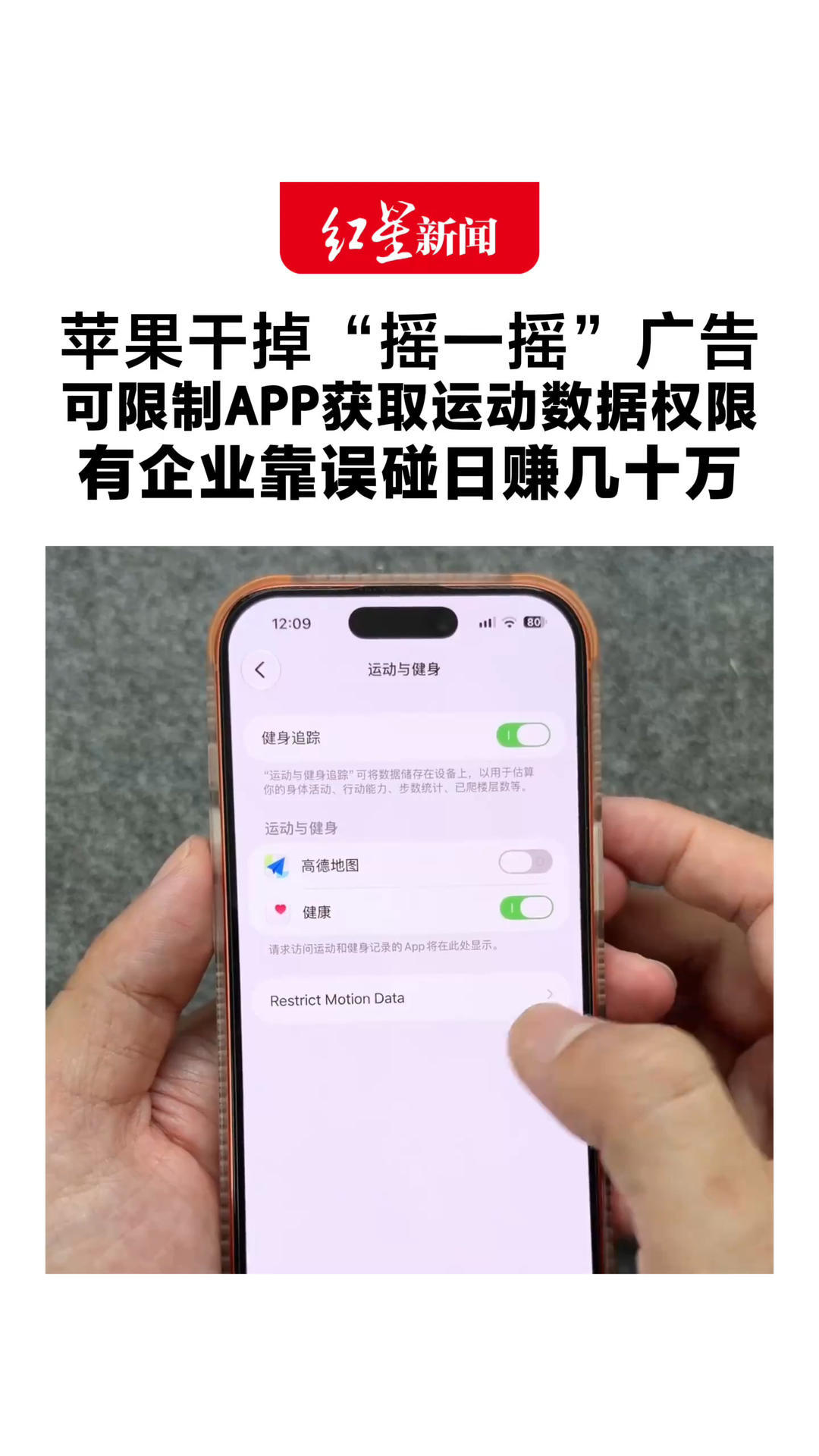 苹果干掉“摇一摇”广告 给中国用户加个开关！可限制APP获取运动数据权限 有企业靠误碰日赚几十万