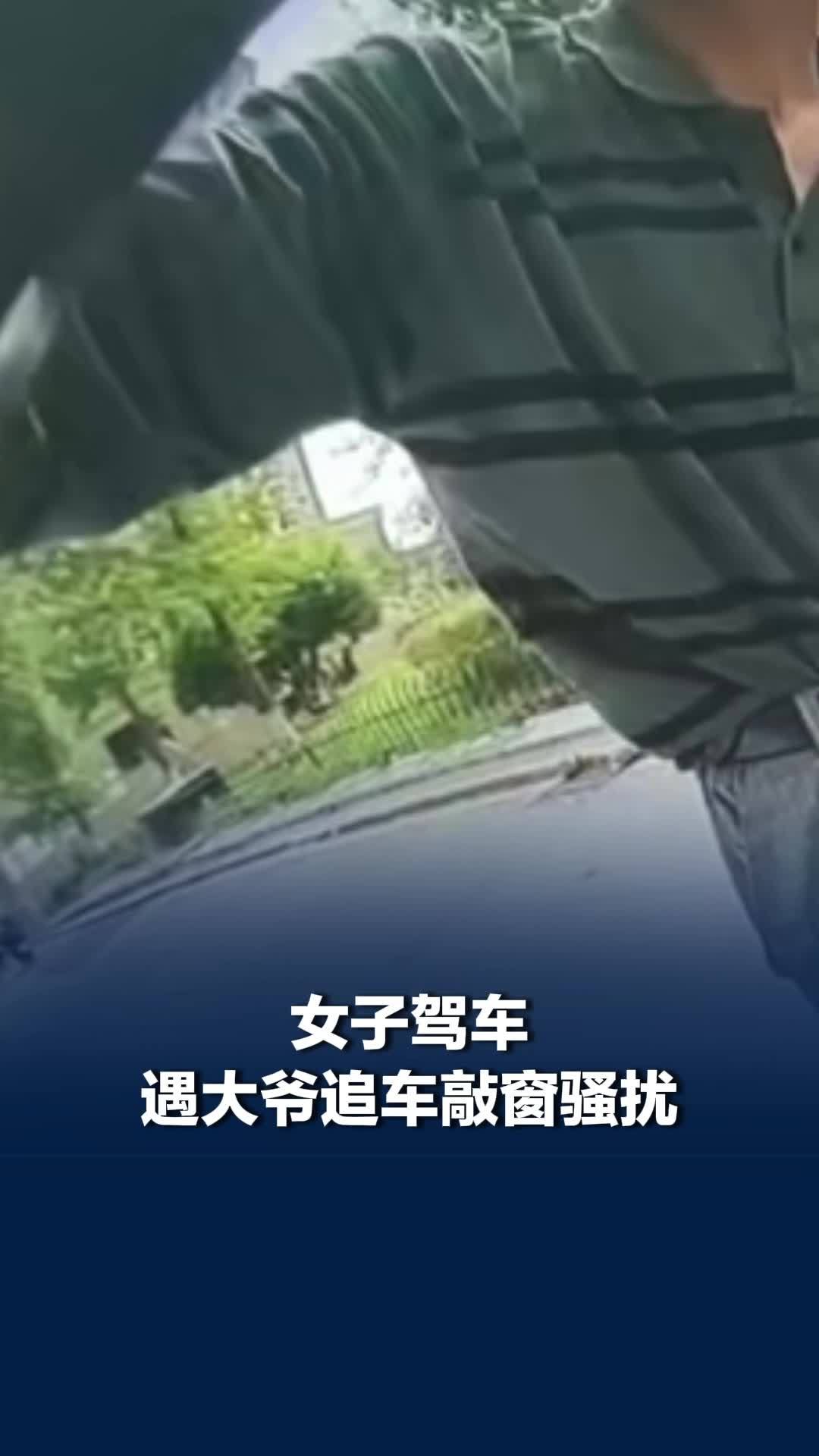 女子驾车遇大爷追车敲窗骚扰，女子遭大爷骚扰遇好心姐姐保留证据