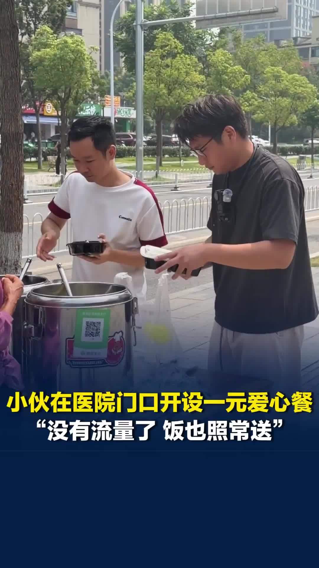 小伙在医院门口开设一元爱心餐，喊话有能力的人都来博这份流量：没流量也会照常送饭