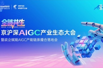 全链共生·京沪深AIGC产业生态大会暨政企赋能AIGC产能链条撮合落地会在绿地齐鲁之门举办