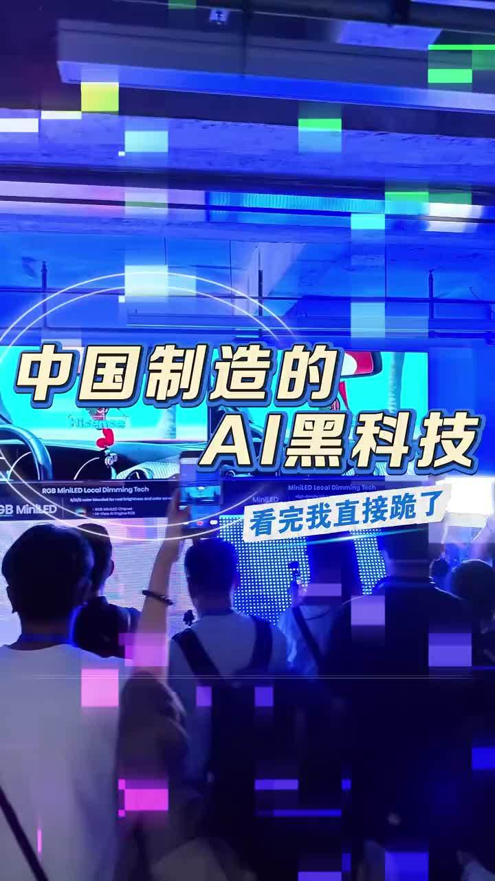 制造业黑科技来了！“先进制造”不是一个形容词，在海信它原来是一个“动词”#中国制造藏着多少AI黑科技