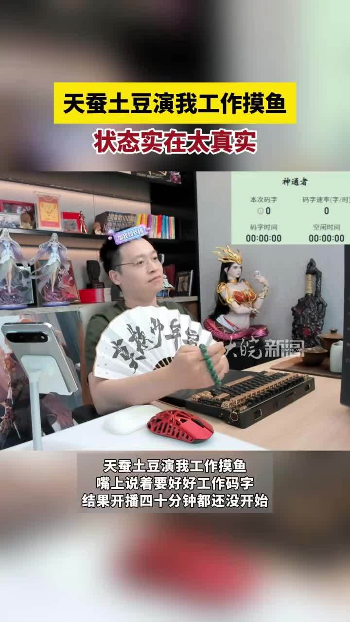 天蚕土豆演我工作摸鱼，状态简直太松弛了 #天蚕土豆演我工作时摸鱼
