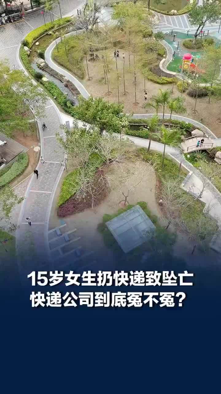 媒体评：女孩扔快递坠亡快递公司担责冤不冤