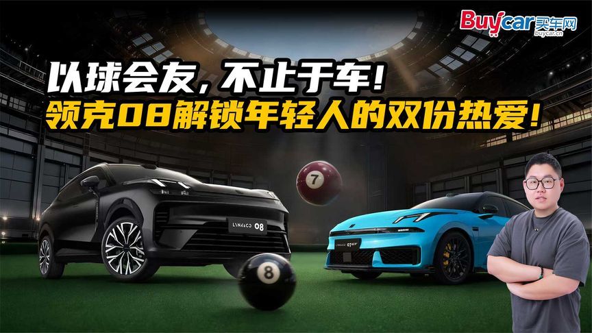 以球会友，不止于车！领克08解锁年轻人的双份热爱