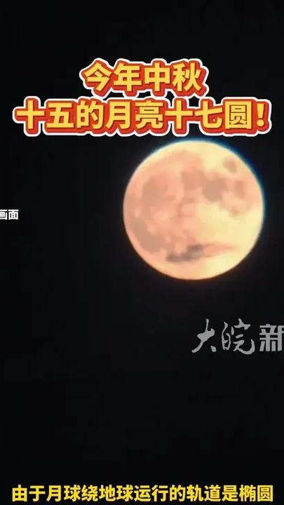 今年中秋，十五的月亮十七圆