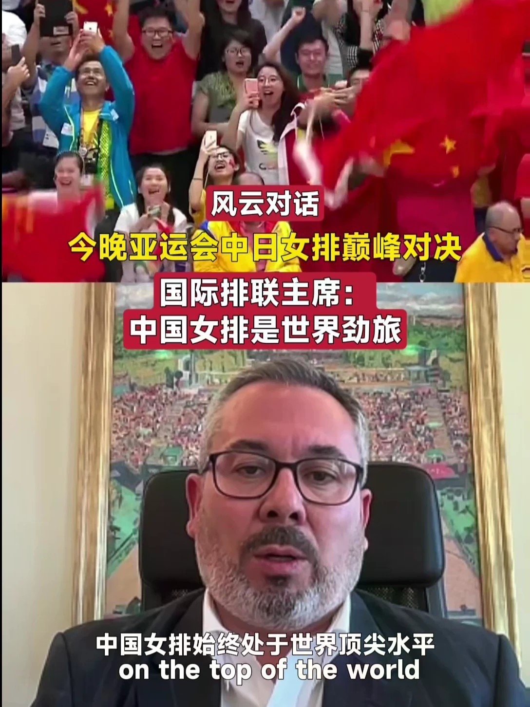 亚运会中日女排巅峰对决 国际排联主席：中国女排是世界劲旅！#风云对话 #名古屋亚运会 #中国女排 #国际排联