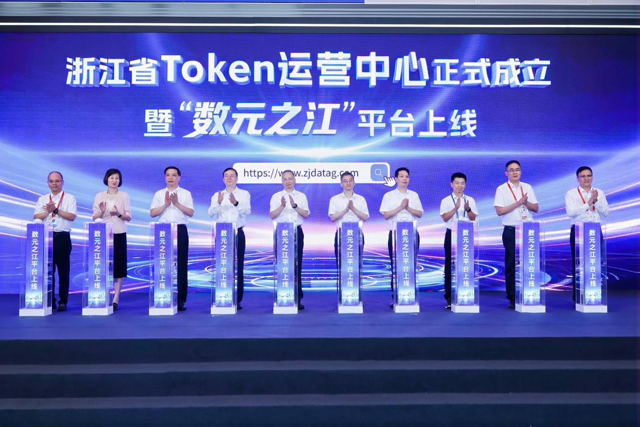 浙江省Token运营中心“数元之江”平台上线