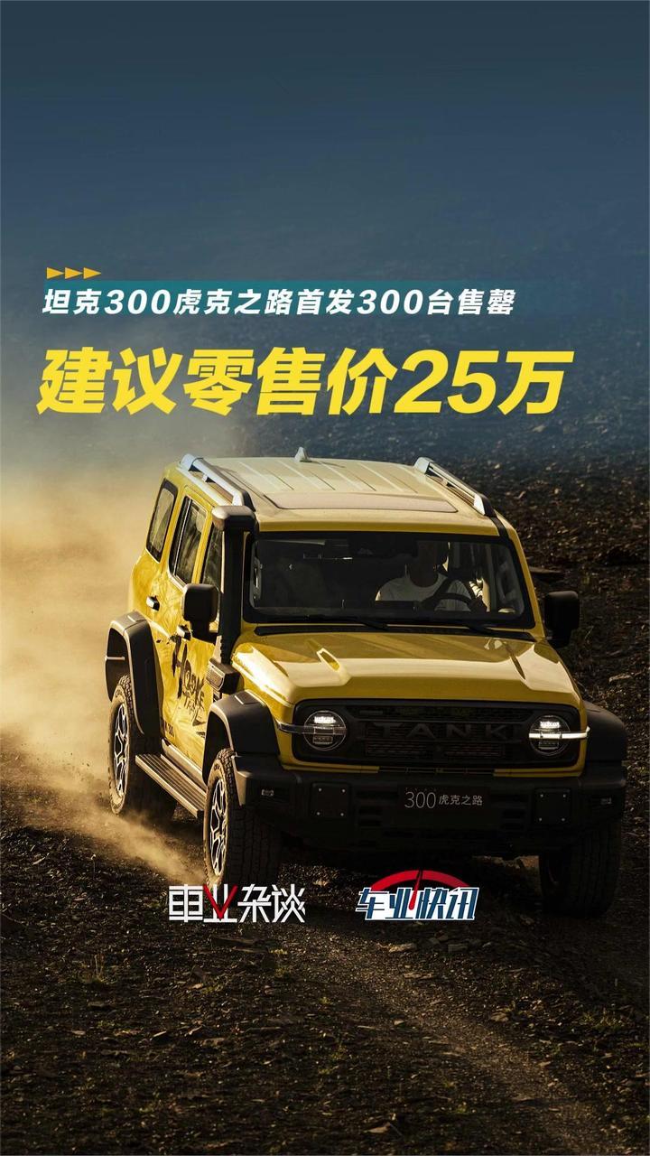 首发300台当晚售罄！坦克300虎克之路零售价25万，专业越野大玩具