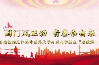 南昌边检站赴江西中医药大学开讲入学新生“思政第一课”