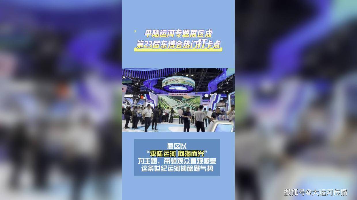 平陆运河专题展区成第23届东博会热门打卡点