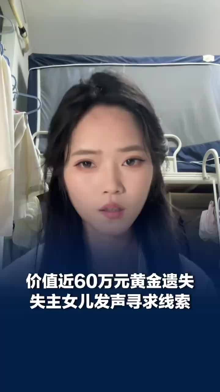 600克黄金停车场遗失价值近60万，停车场遗失600克黄金失主发声
