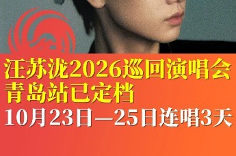 汪苏泷2026巡回演唱会青岛站已定档 10月23日一25日连唱3天