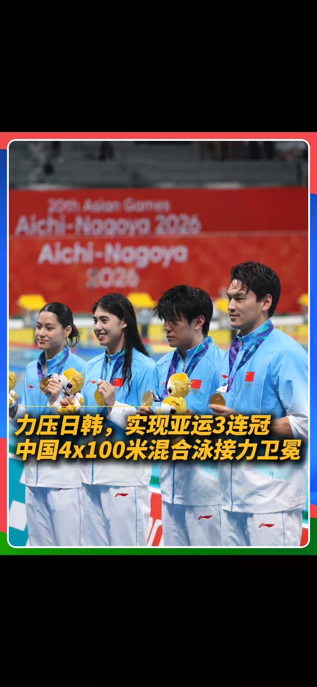 从杭州到名古屋，金牌依旧属于中国队！董志豪、徐嘉余、张雨霏、余依婷携手夺冠，中国队成功卫冕男女混合4×100米混合泳接力！#中国游泳队 #混合泳接力中国队摘金 #名古屋亚运会