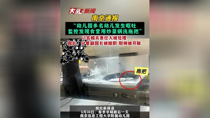南京通报 “幼儿园多名幼儿发生呕吐 监控发现食堂用炒菜锅洗拖把” 11名相关责任人被处理 园长、分管副园长被撤职 厨师被开除