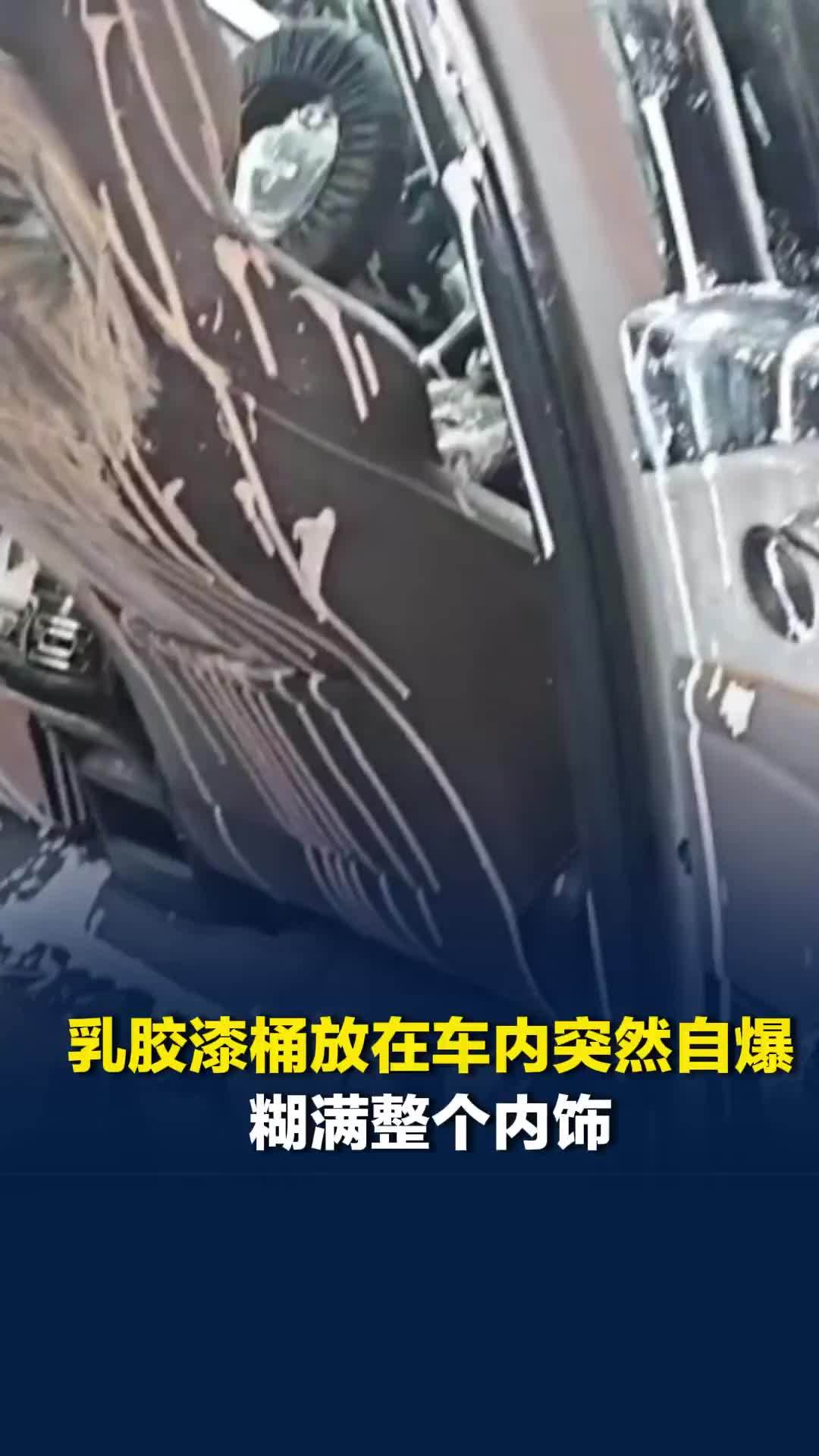 乳胶漆桶放在车内突然自爆，糊满整个内饰，洗车店：洗了2天效果不大，只能更换内饰