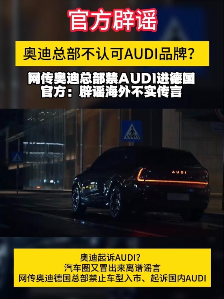 奥迪总部不认可AUDI品牌？网传奥迪总部禁AUDI进德国