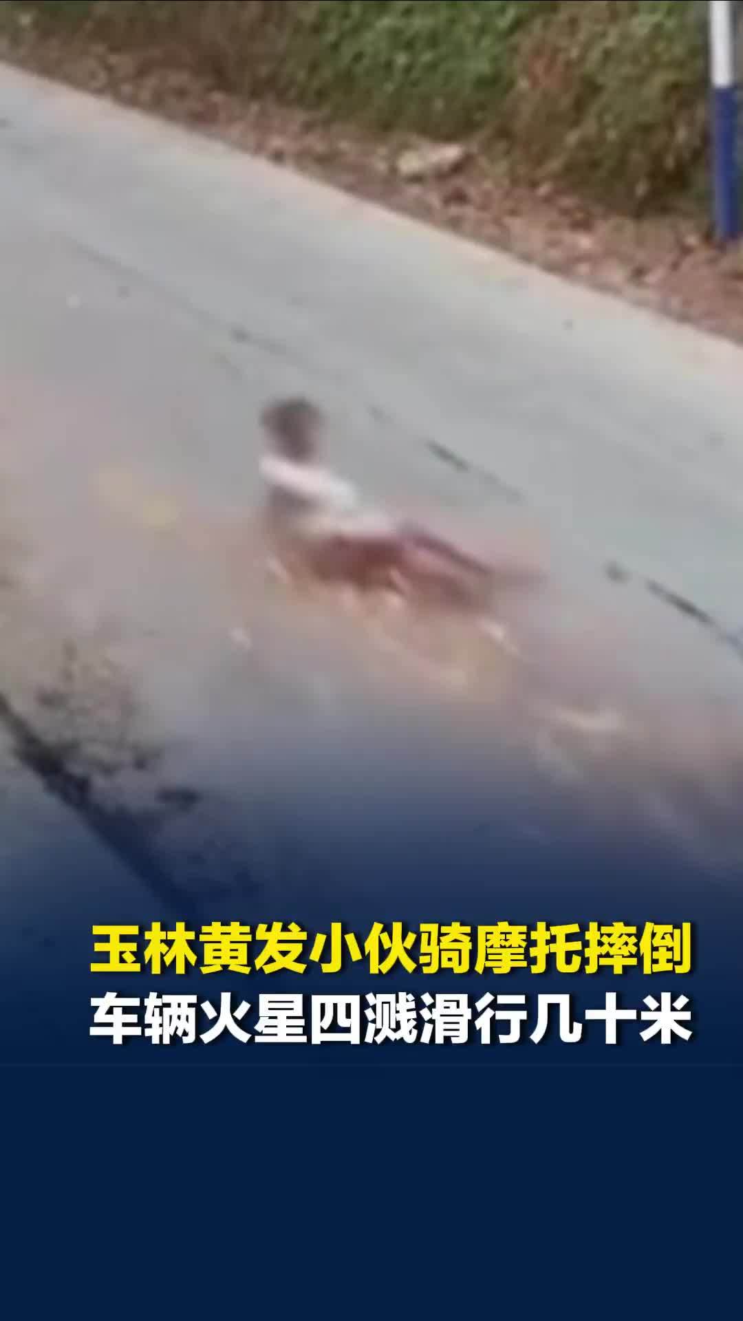 玉林黄发小伙骑摩托摔倒，车辆火星四溅滑行几十米，知情人：摔倒后他穿上拖鞋自行离开
