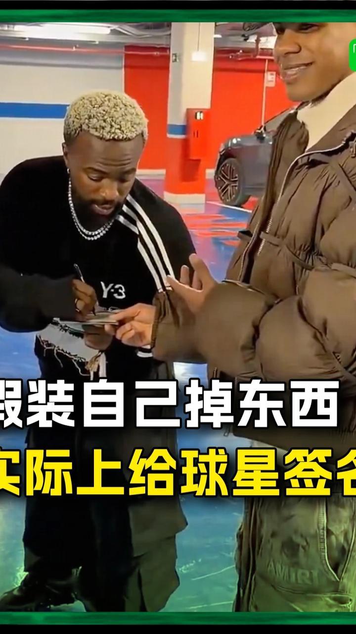 假装掉东西实际给球星签名，拉菲尼亚简直是GOAT🤯#拉菲尼亚 #足球 #亚马尔
