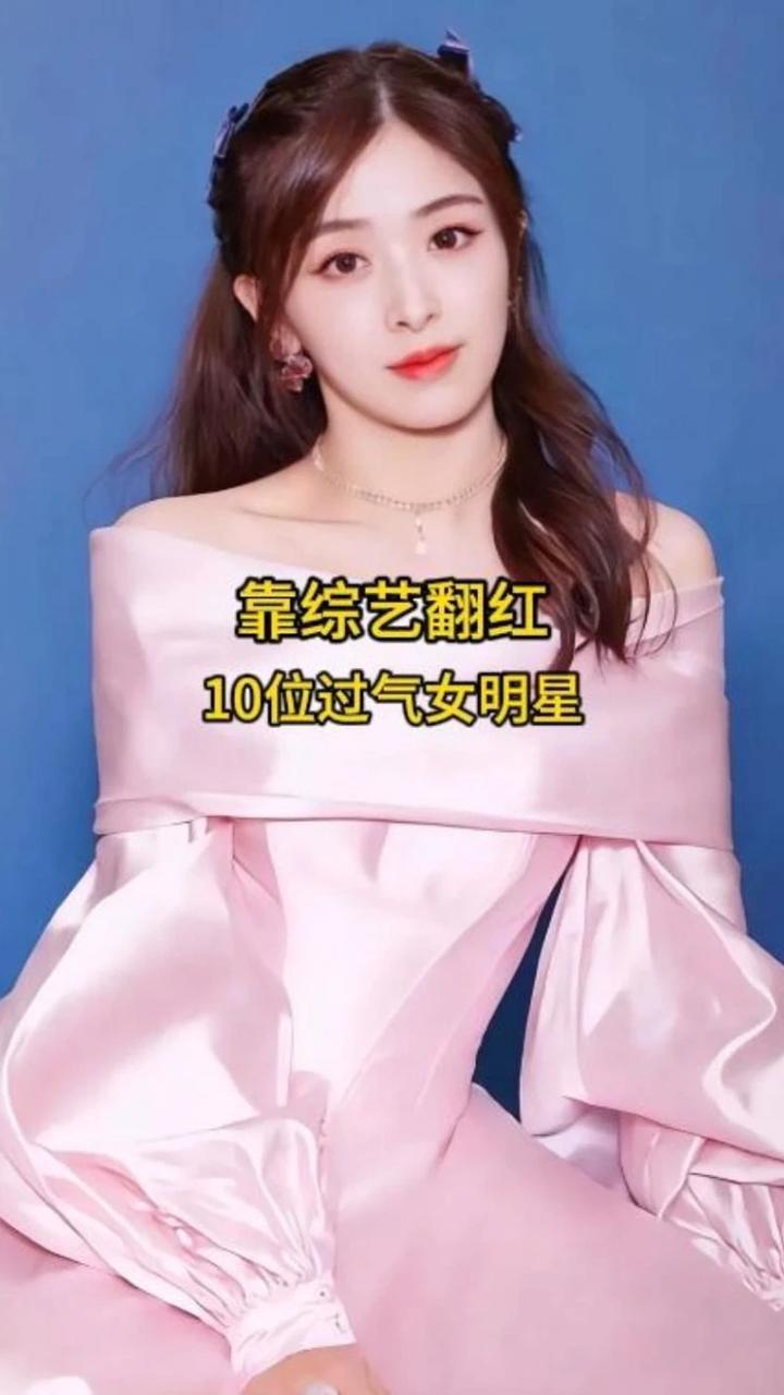 靠综艺翻红的10位过气女明星，你觉得哪位实力最强呢？ #女明星 #综艺 #娱乐圈 #娱乐 #女星