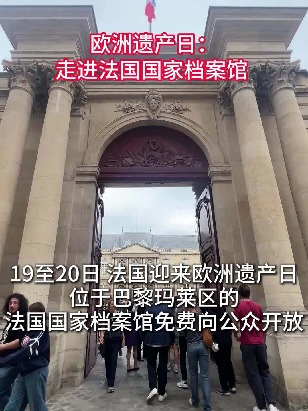欧洲遗产日：走进法国国家档案馆