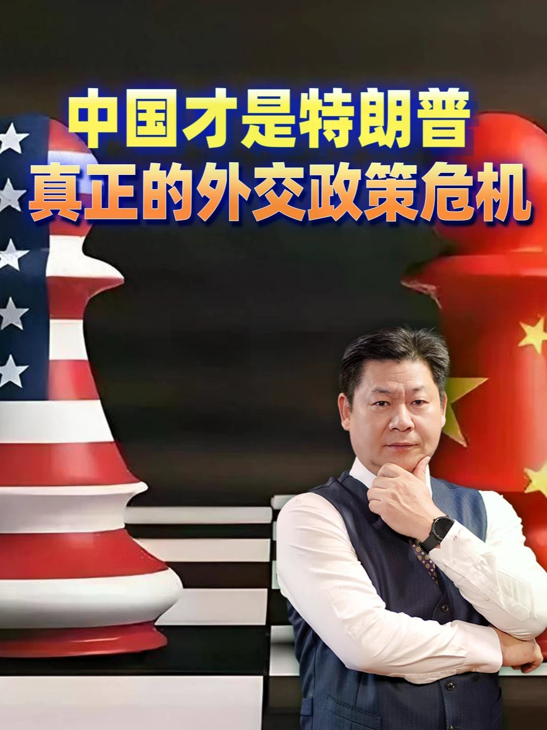 美媒点破：中国而非伊朗，才是特朗普真正的外交政策危机 #零基础看懂全球 #全球创作者计划