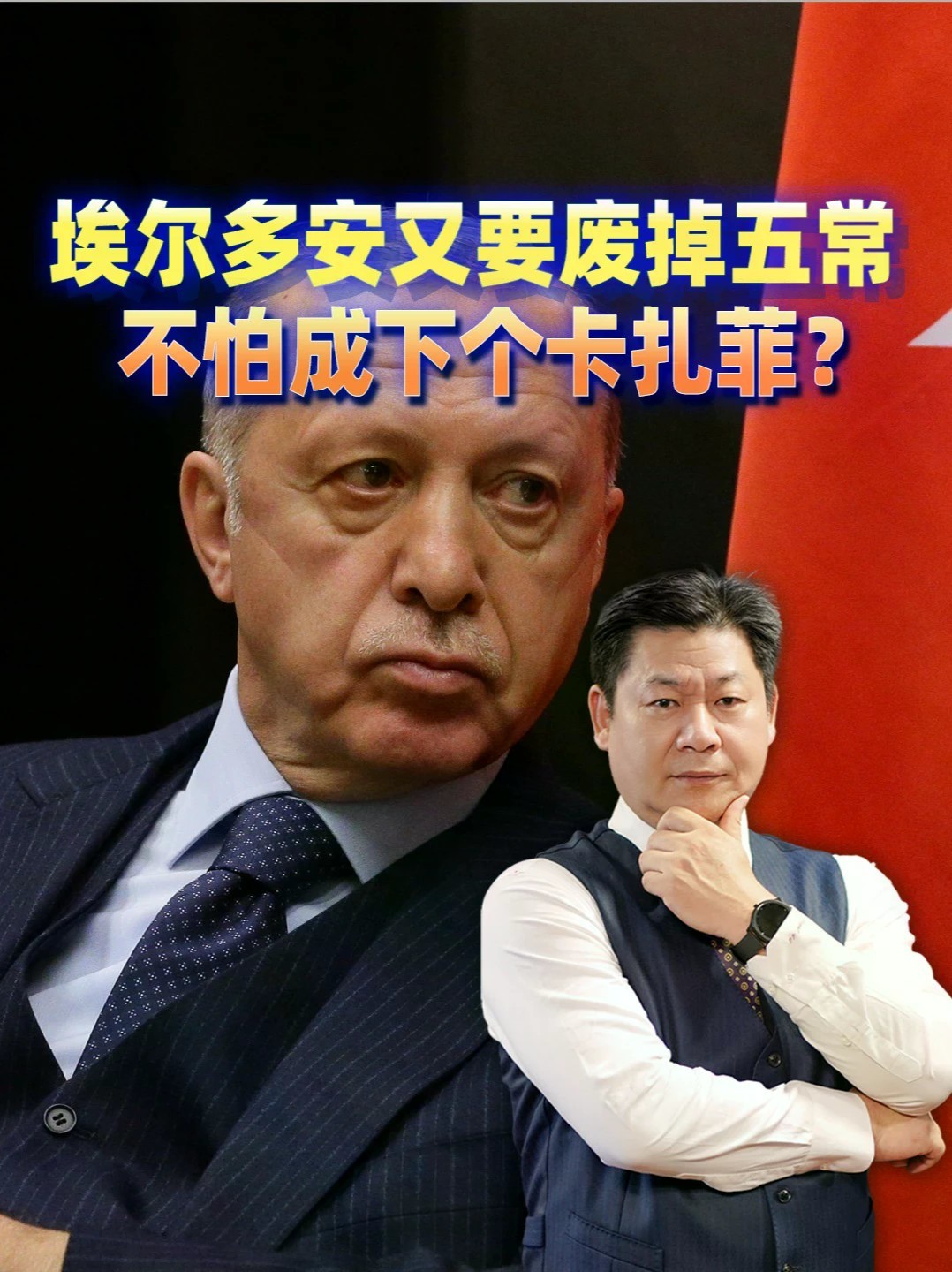 不怕成下一个卡扎菲？埃尔多安又喊废五常，17年前那幕太惊心 #零基础看懂全球 #全球创作者计划