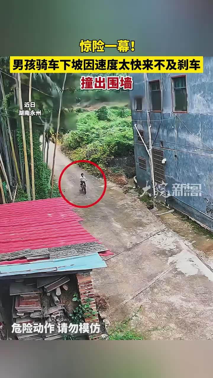 惊险一幕！男孩骑车下坡因速度太快来不及刹车，撞出围墙
