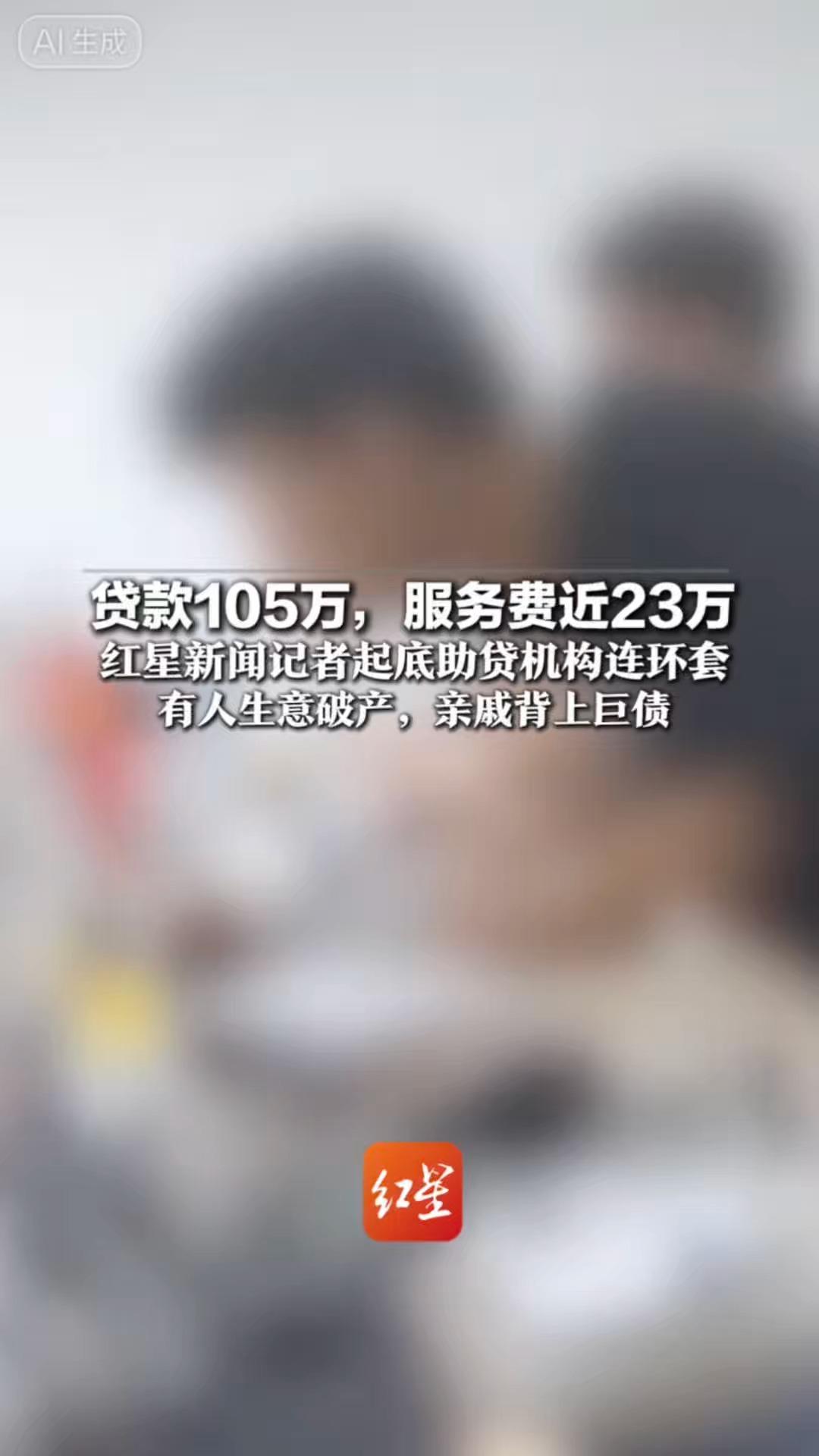 贷款105万，服务费近23万 红星新闻记者起底助贷机构连环套 不良征信者成“唐僧肉” 有人生意破产，亲戚背上巨债