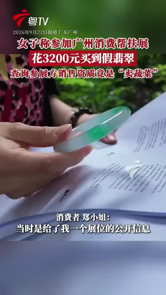女子在消费帮扶展3200元买到假翡翠