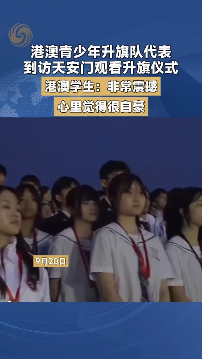 港澳青少年升旗队代表到访天安门观看升旗仪式