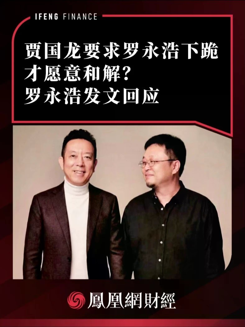 贾国龙要求罗永浩下跪才愿意和解？罗永浩发文回应